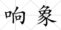 響象