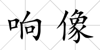響像