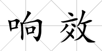 響效