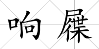 響屧