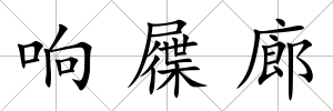 響屧廊