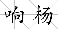 響楊