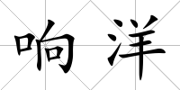 響洋