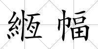 緪幅