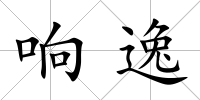 響逸