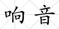 響音