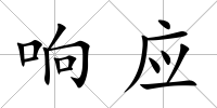 響應