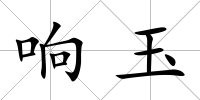 響玉