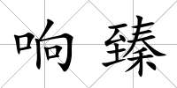 響臻