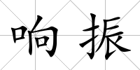 響振