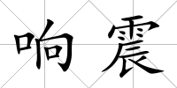 響震