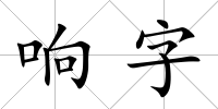 響字