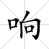 響