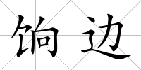 餉邊