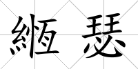 緪瑟