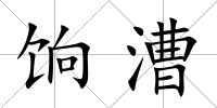 餉漕