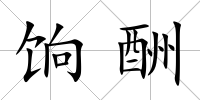 餉酬