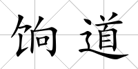 餉道