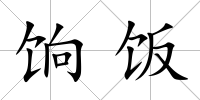 餉飯