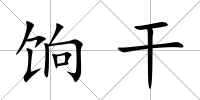 餉干