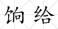餉給
