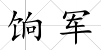 餉軍