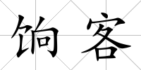 餉客