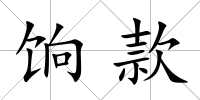 餉款