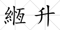 緪升