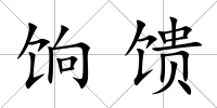 餉饋
