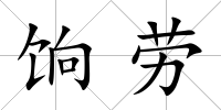 餉勞