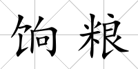 餉糧