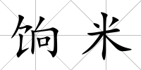 餉米