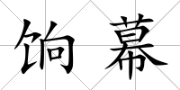餉幕