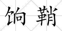 餉鞘