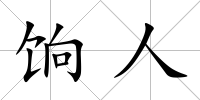 餉人