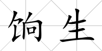 餉生