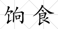 餉食