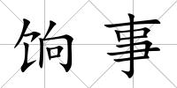 餉事