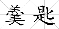 羹匙