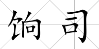 餉司