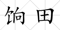餉田