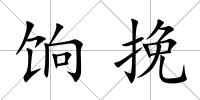 餉挽