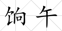 餉午