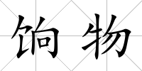 餉物