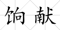 餉獻