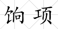 餉項