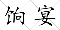餉宴