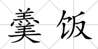 羹飯
