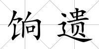 餉遺